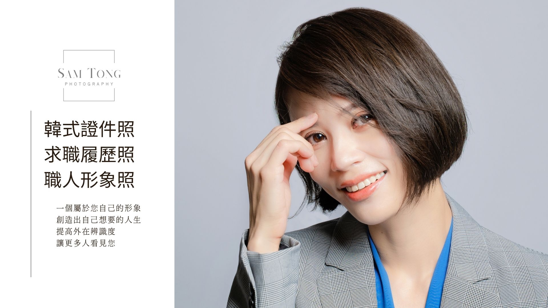 嘉義形象照嘉義形象照 韓式證件照 大頭照 杉彤藝術影像工作室